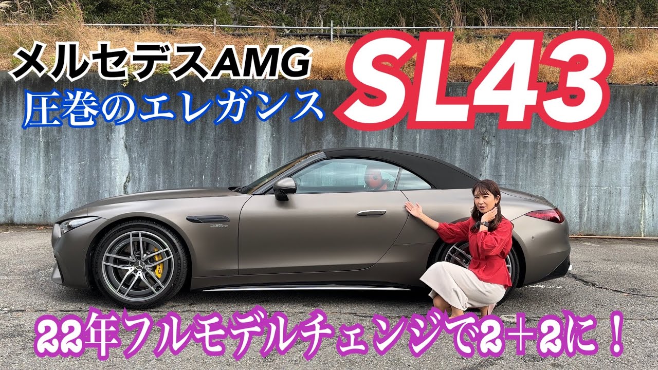SL43／メルセデスAMG（Mercedes-AMG）【内外装と使い勝手編】昨年フルモデルチェンジ！圧巻のエレガンス＆2×2になって使い勝手向上！AMGんらではのインターフェースなどじっくりチェック☆