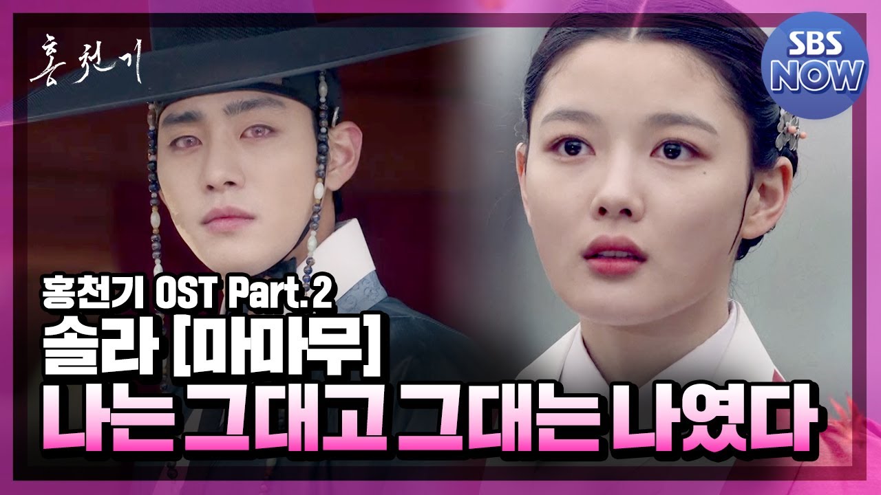 홍천기 OST Part.2 '솔라[마마무] - 나는 그대고 그대는 나였다 뮤직비디오' #홍천기 #Redsky｜SBSNOW