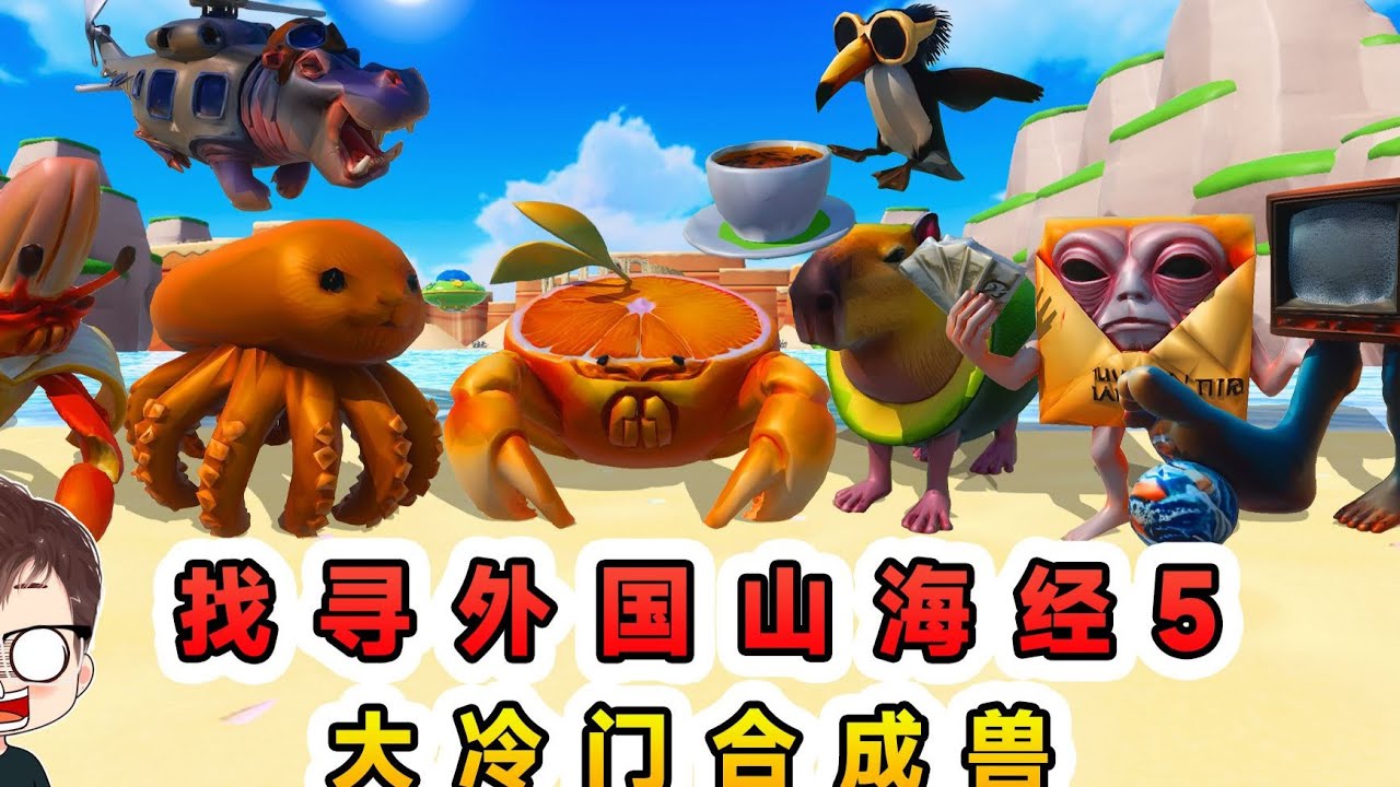 蛋仔派對：尋找外國山海經5？冷門合成獸來襲 ，還要幫它們做任務