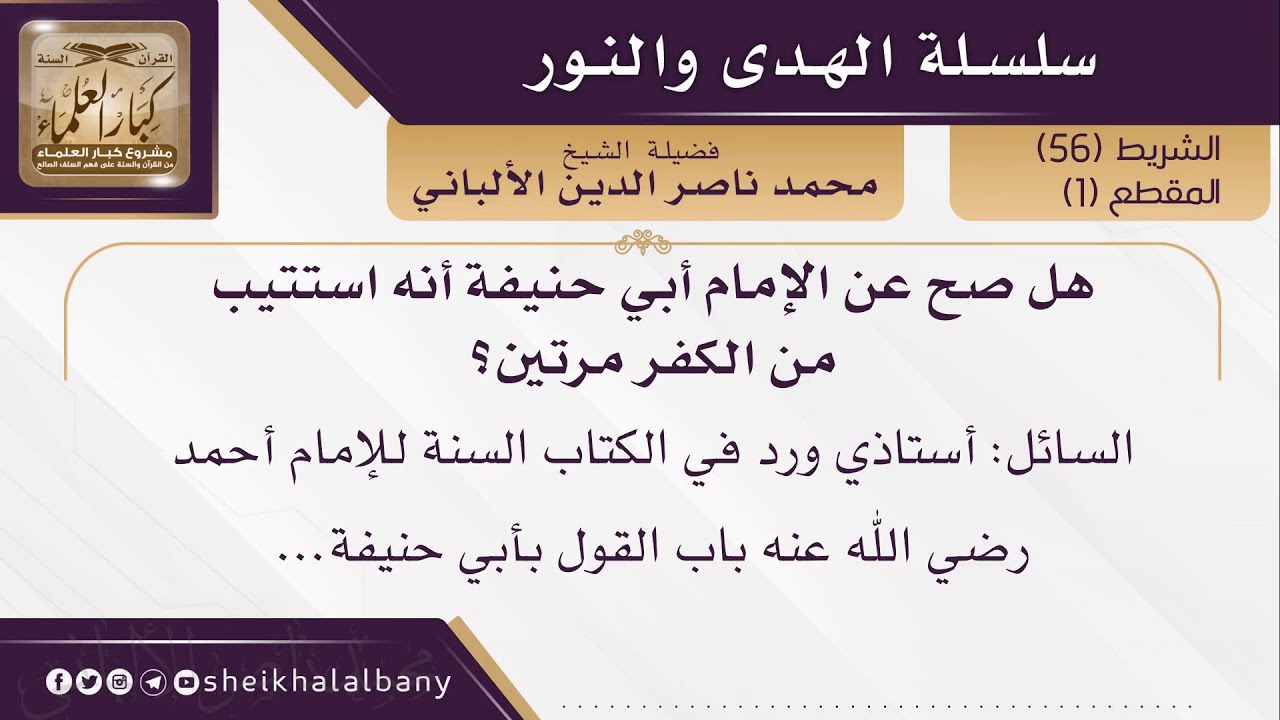 هل صح عن الإمام أبي حنيفة أنه استتيب من الكفر مرتين؟ | فضيلة الشيخ محمد ناصر الدين الألباني