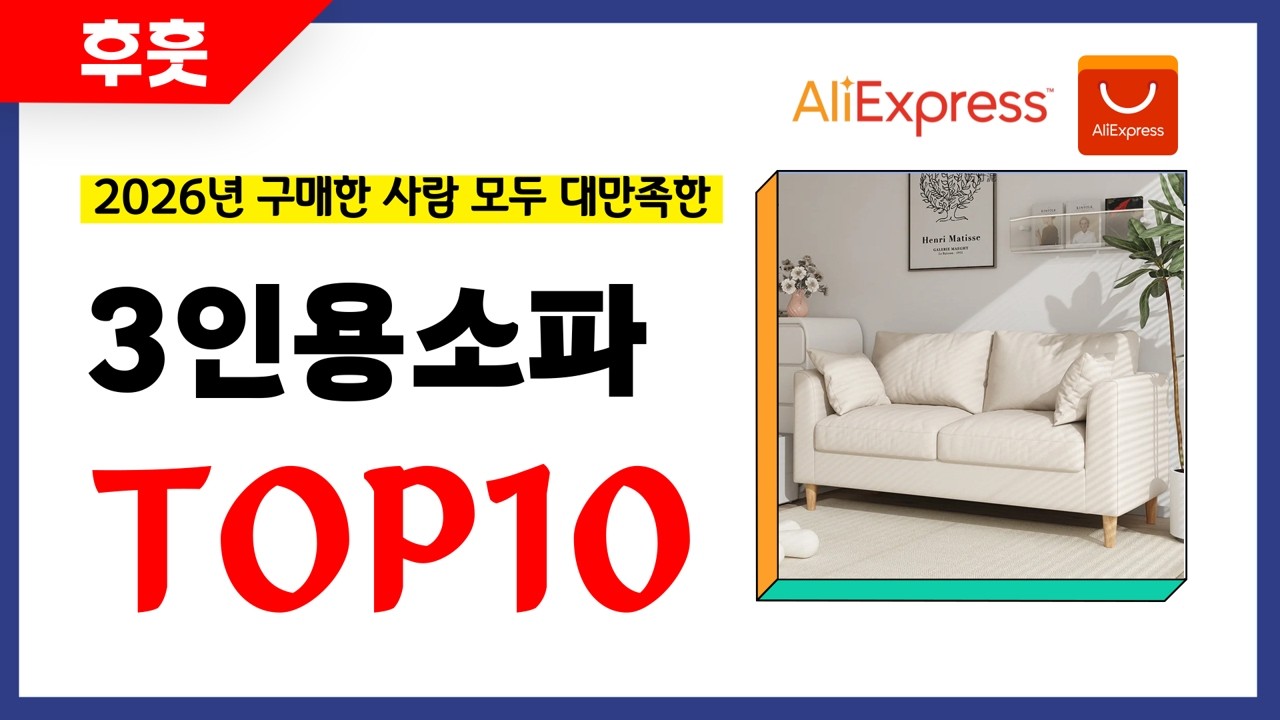 3인용소파 추천! 알리에서 모르면 손해인 역대급 가성비 인기상품TOP10