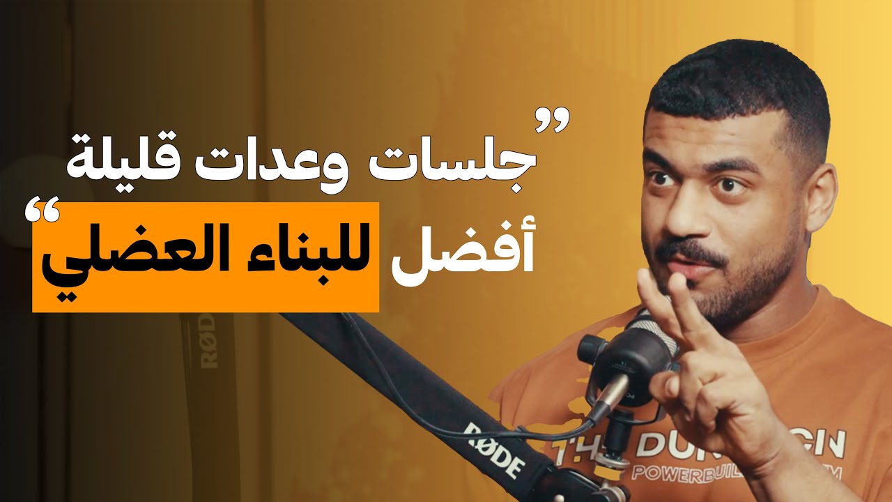 تنظم تمرينك بعدات كثيرة ولا قليلة؟ (دراسات جديدة) | على البنش