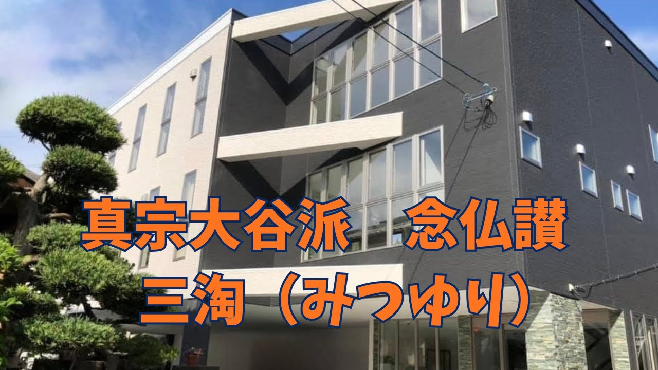 真宗大谷派　念仏讃 三淘(ねんぶつさん みつゆり) 六首引　和讃　弥陀成仏のこのかたは