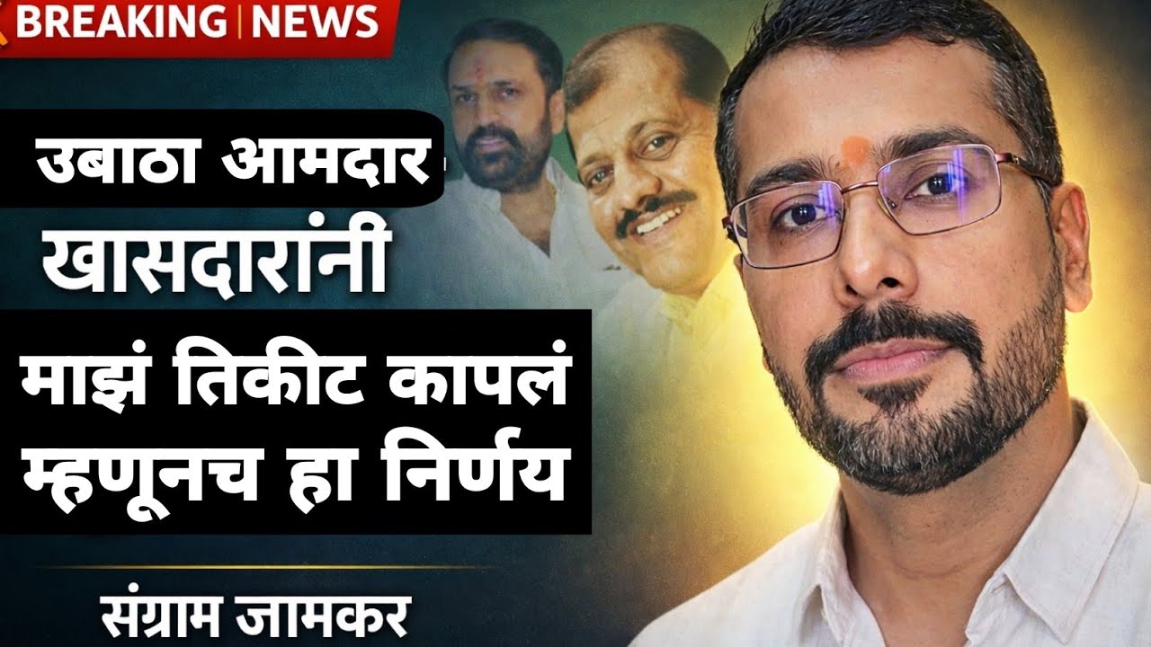 Parbhani | उबाठा आमदार - खासदारांनी माझं तिकीट कापलं म्हणूनच हा निर्णय! Sangram jamkar स्पष्ट बोलें 