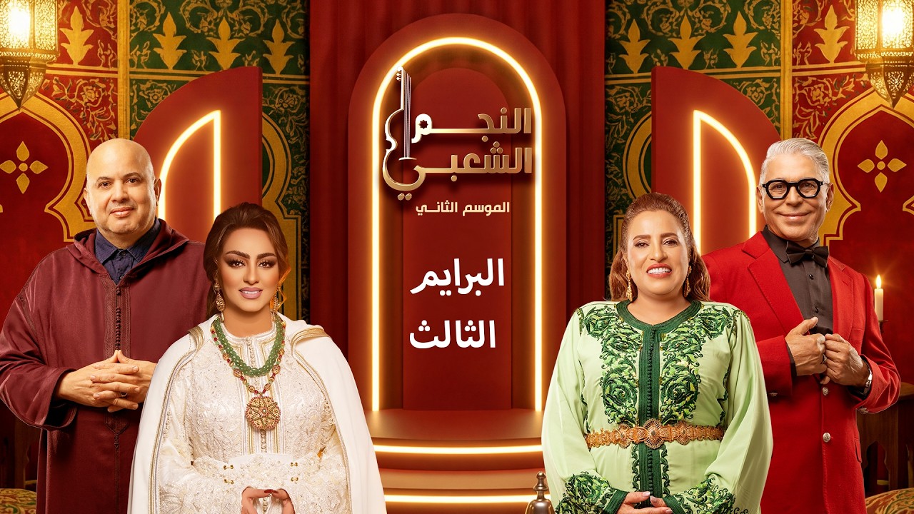 النجم الشعبي الموسم الثاني ـ البرايم الثالث