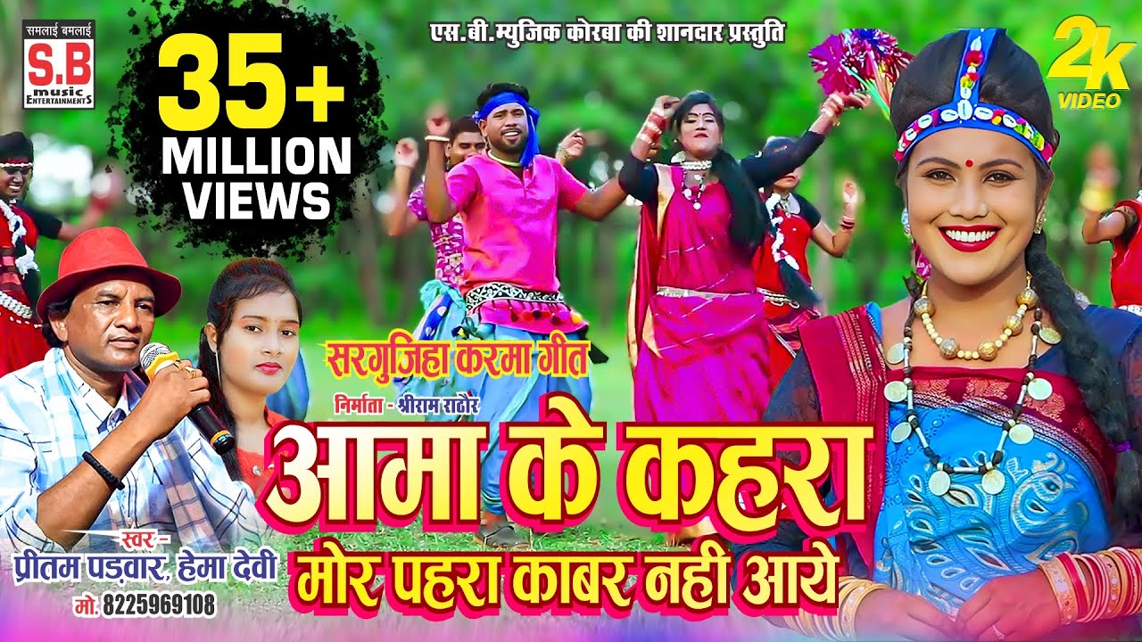Aama Ke Kahra Mor Pahra Kabar Nahi Aaye | Cg Song | Pritam Padwar Hema Devi | आमा के कहरा | SB MUSIC