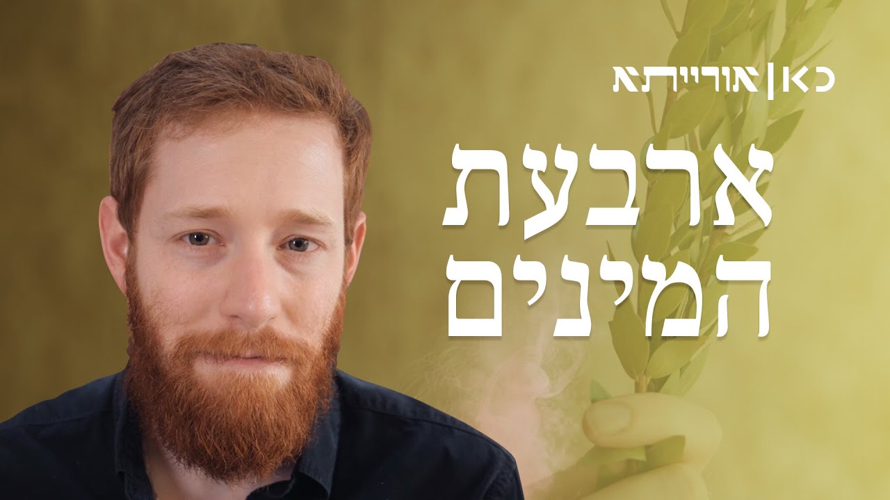 ארבעת המינים וחיבוט ערבות - שריד פגאני המאפיין עולם אלילי? | כאן אורייתא