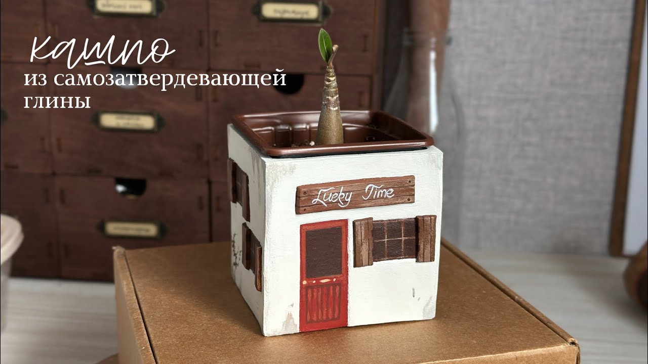 КАШПО для цветов из самозатвердевающей глины СВОИМИ РУКАМИ 🪴