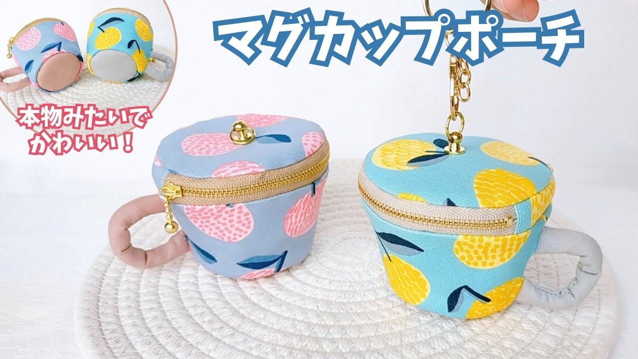 超かわいい！リアルなマグカップポーチつくったから絶対見てほしい／小さいは可愛い～ハンドメイド作り方解説動画～mug pouch