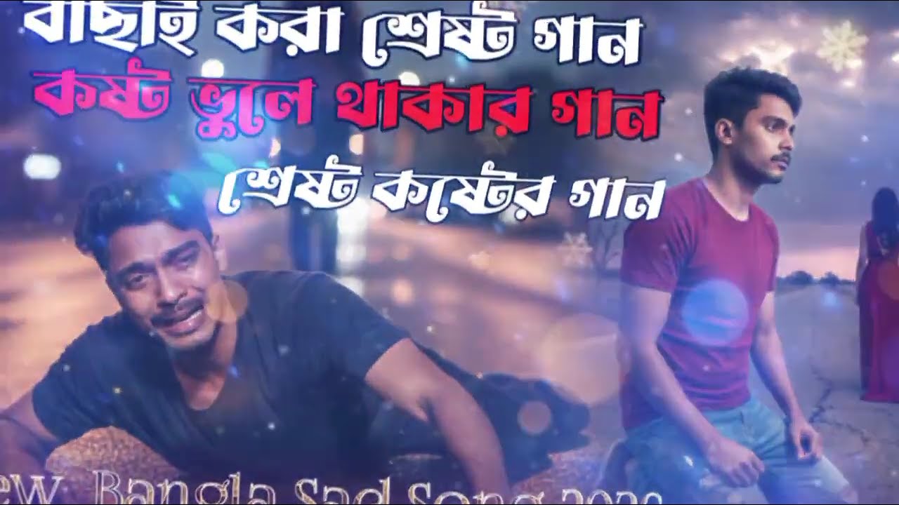 বাছাই করা শ্রেষ্ট গান। কষ্ট ভুলে থাকার গান।শ্রেষ্ট কষ্টের গান। Bangla Sad Song |Sad SongAlbum 2026