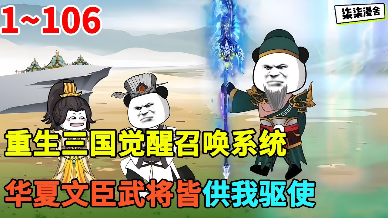 重生三国觉醒召唤系统，华夏文臣武将皆供我驱使！！#穿越 #三国 #古代 #历史 #逆袭 #沙雕动画 #系统 #柒柒漫舍