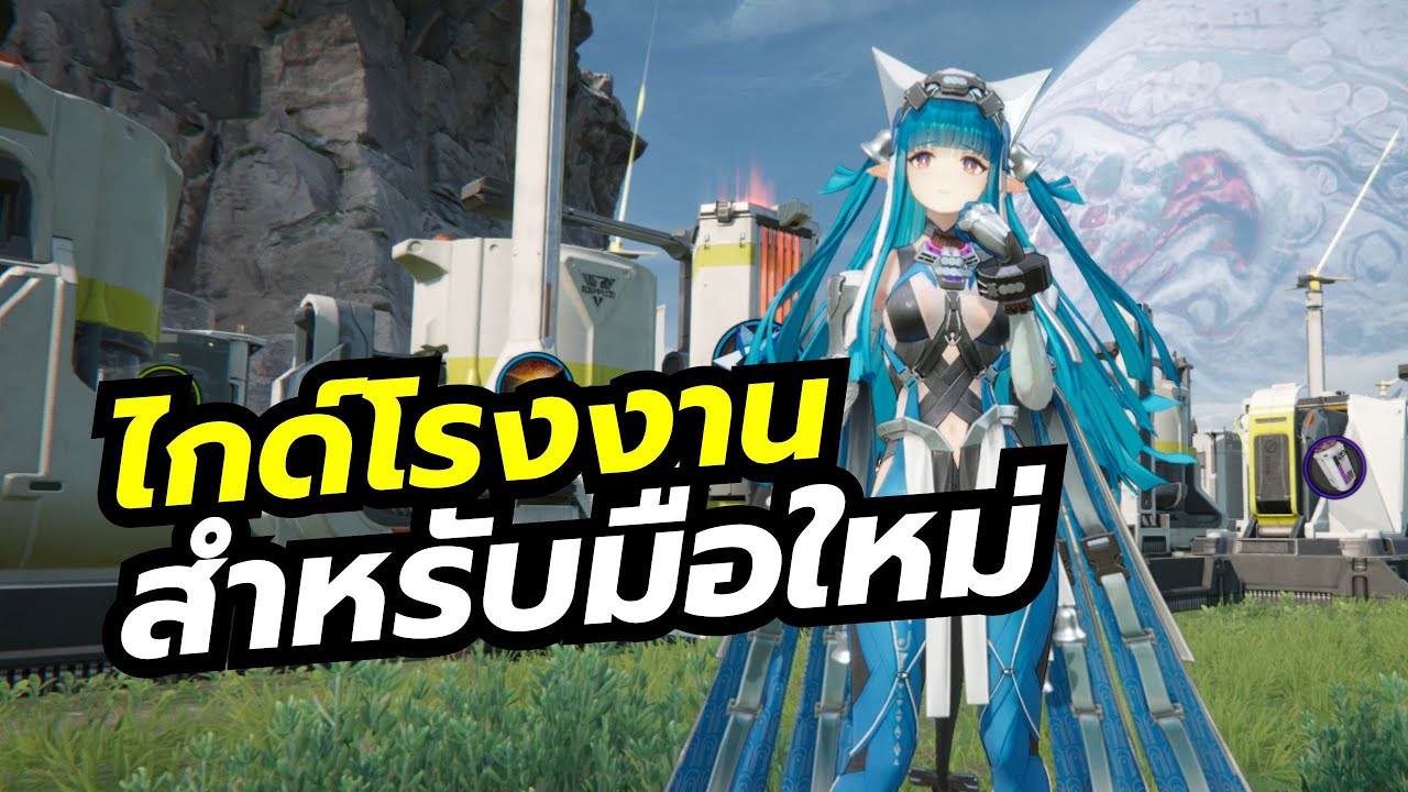 Arknights Endfield [EP3] รวมเทคนิคสร้างโรงงานสำหรับมือใหม่ พิมพ์เขียวสำคัญสุดๆ