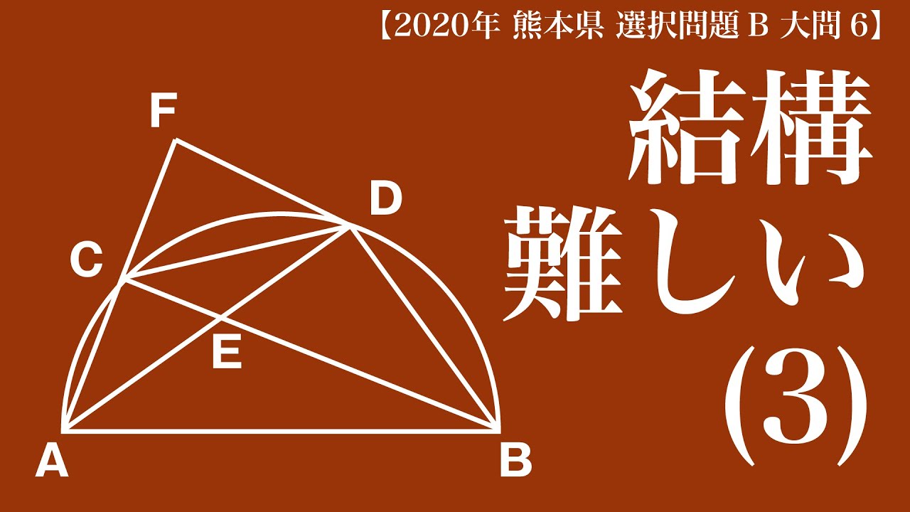 相似をガンガン使おう！【2020年 熊本県 選択問題B 大問6】【高校入試 数学】
