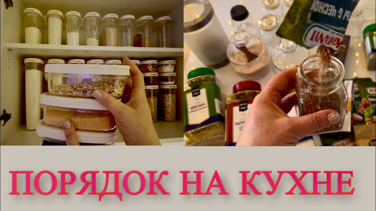 ХРАНЕНИЕ СПЕЦИЙ и БАКАЛЕИ ✅ ПОРЯДОК на КУХНЕ