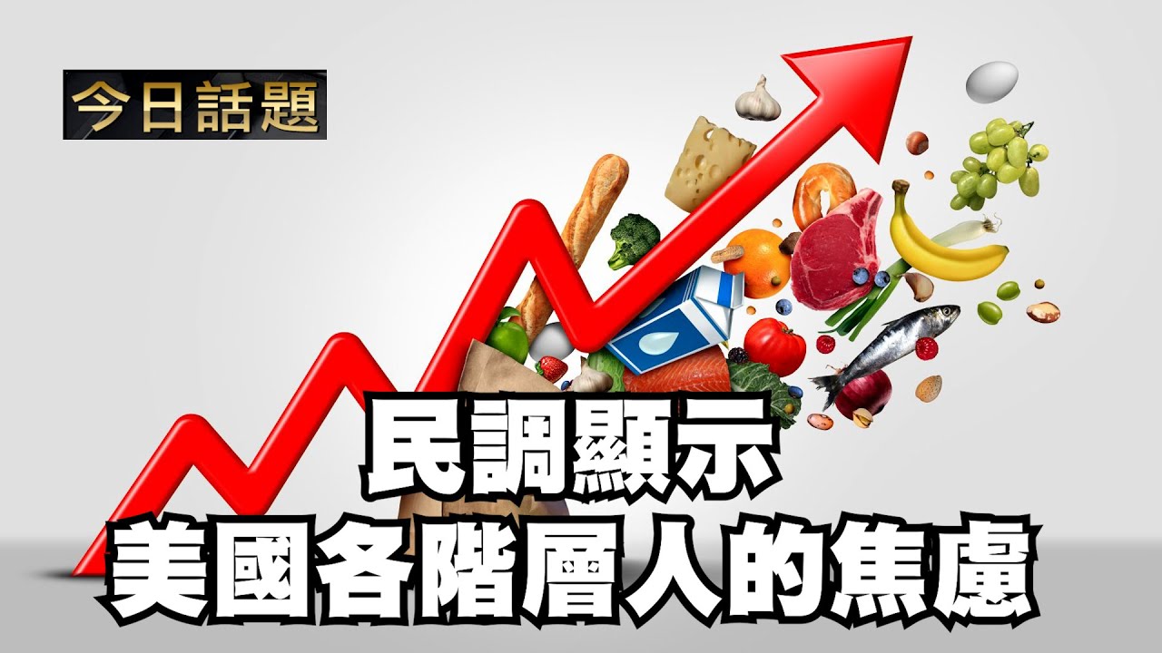 民調顯示美國各階層人的焦慮｜今日話題｜中迅 高寧 01/27/26