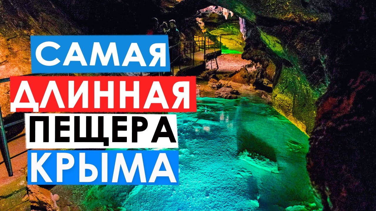 Самая длинная пещера Крыма - Красная пещера или Кизил-Коба [ДЛИННАЯ ВЕРСИЯ]