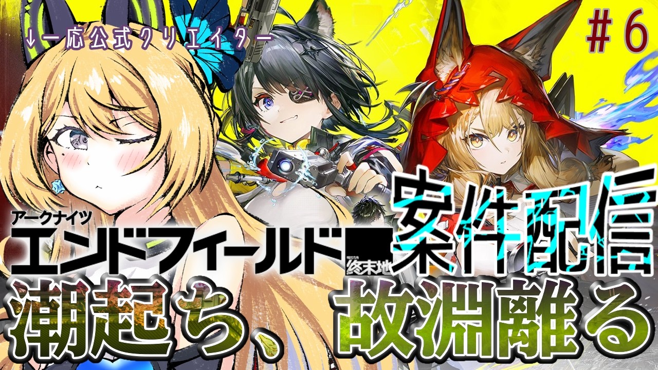 【アークナイツ：エンドフィールド/ArknightsEndfield  #28】やるぞ歪！ #PR #エンドフィールド #ぶいきゃす 【Vtuber 彩色いぶき】