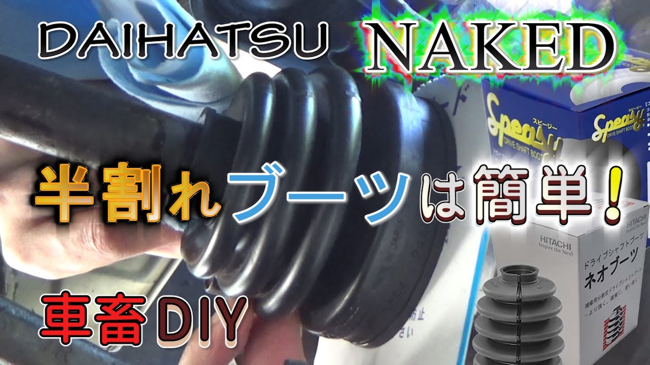 ネイキッド 分割式ドライブシャフトブーツ交換！ミヤコのエムタッチの注意点 / DAIHATSU NAKED L750S EF-VE #ネイキッド