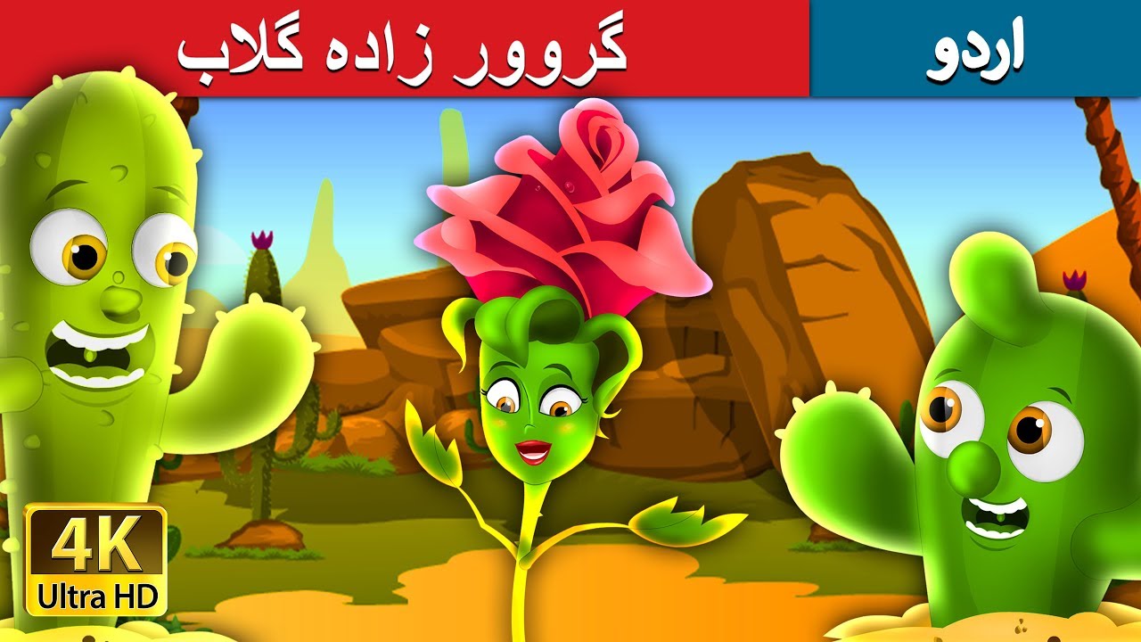 گروور زادہ گلاب | The Proud Rose Story in Urdu | Urdu Fairy Tales