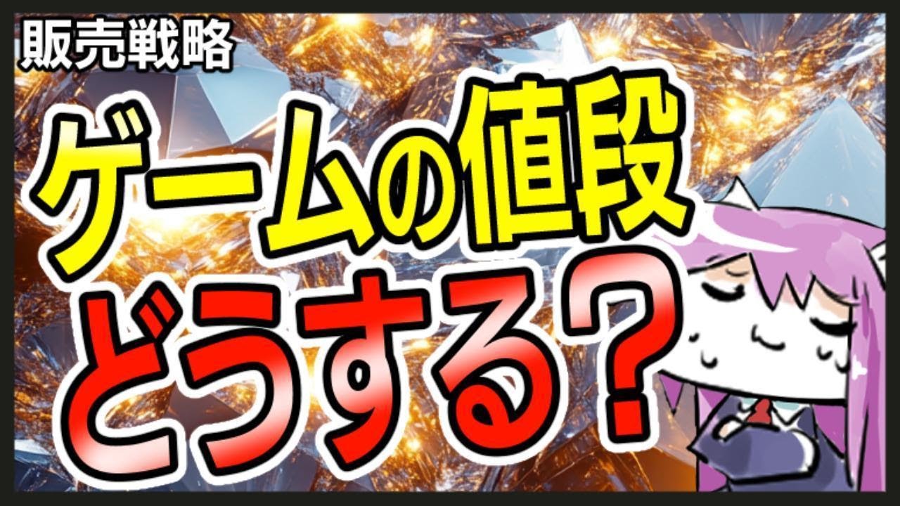 【ミスると台無し】ゲームの値段どうつける？