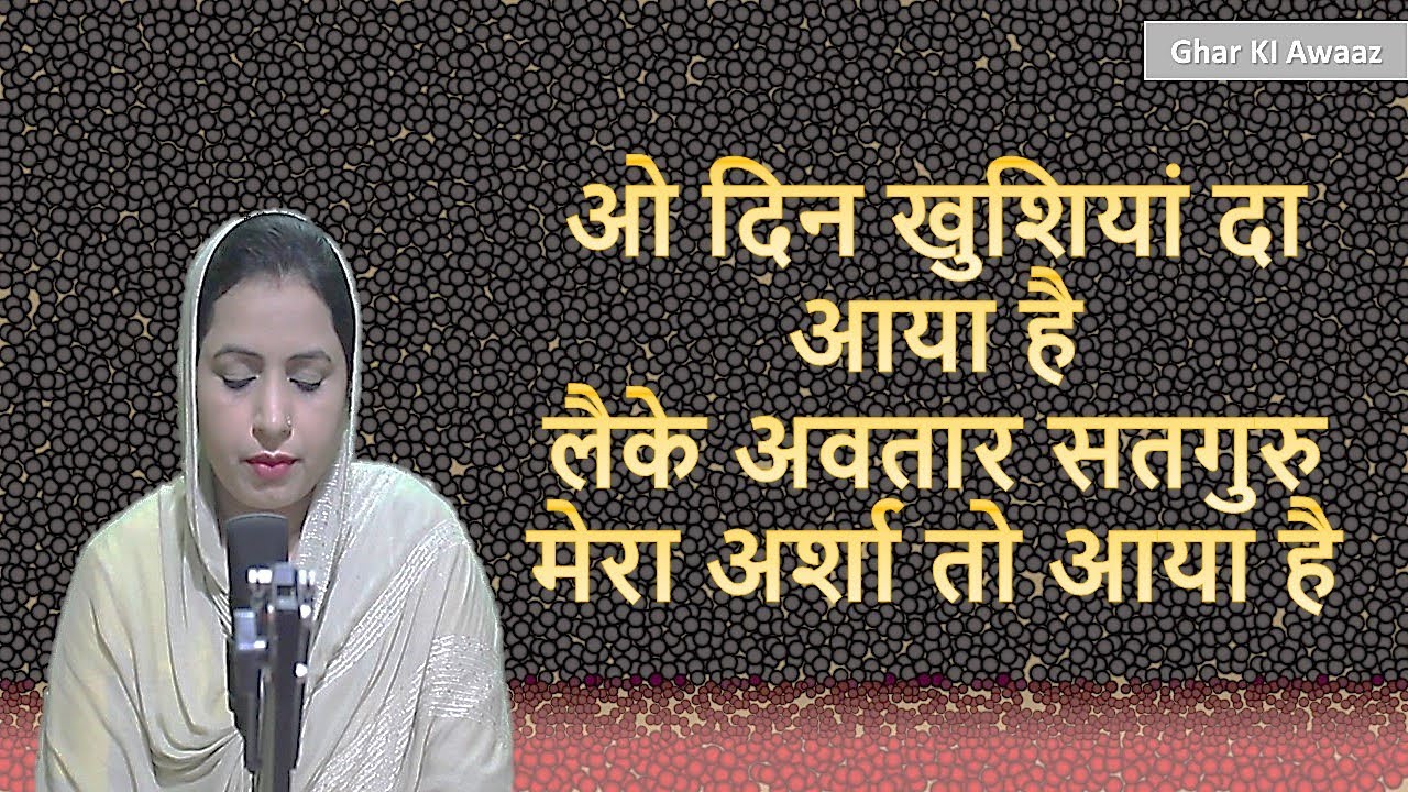 Ghar Ki Awaaz Shabad - ओ दिन खुशियां दा आया है