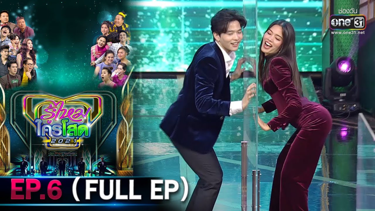 รู้ไหมใครโสด 2021 | EP.6 (FULL EP) | 14 ก.พ. 64 | one31