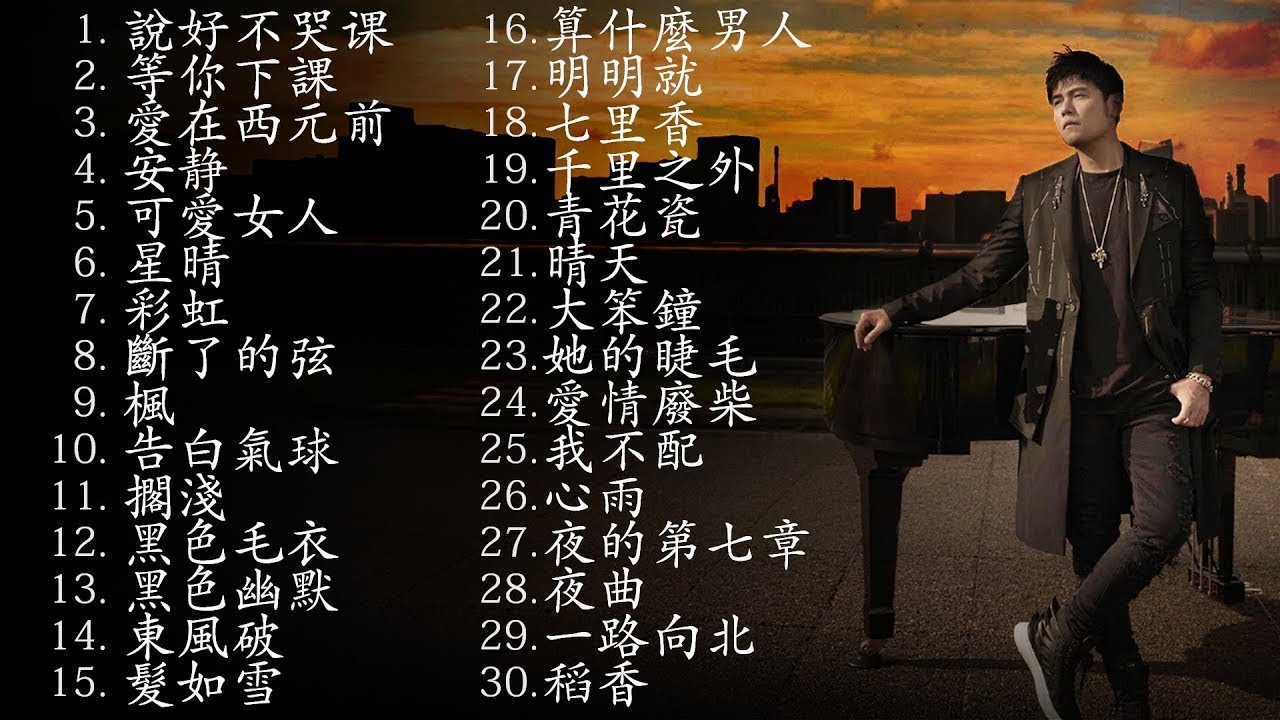 *周杰伦*Jay Chou慢歌精选30首合集 - 陪你一个慵懒的下午 - 30 Songs of the Most Popular Chinese Singer
