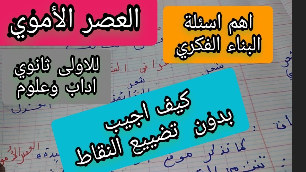 اهم اسئلة البناء الفكري للفصل الثالث اولى ثانوي العصر الاموي وكيف اجيب عنها