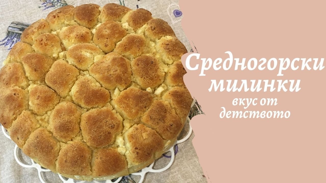 Средногорски Милинки! Вкус, като от детството! Най-лесната рецепта за милинки!