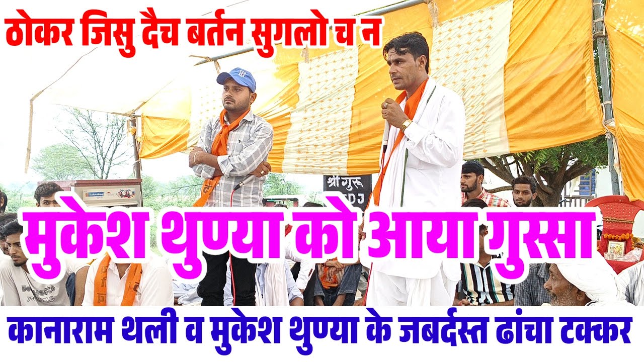 कानाराम थली ने मुकेश थुण्या दिया झटका 🤪 ठोकर जिसु दैच बर्तन सुगलो च न 😁 Meenawati Dangal 