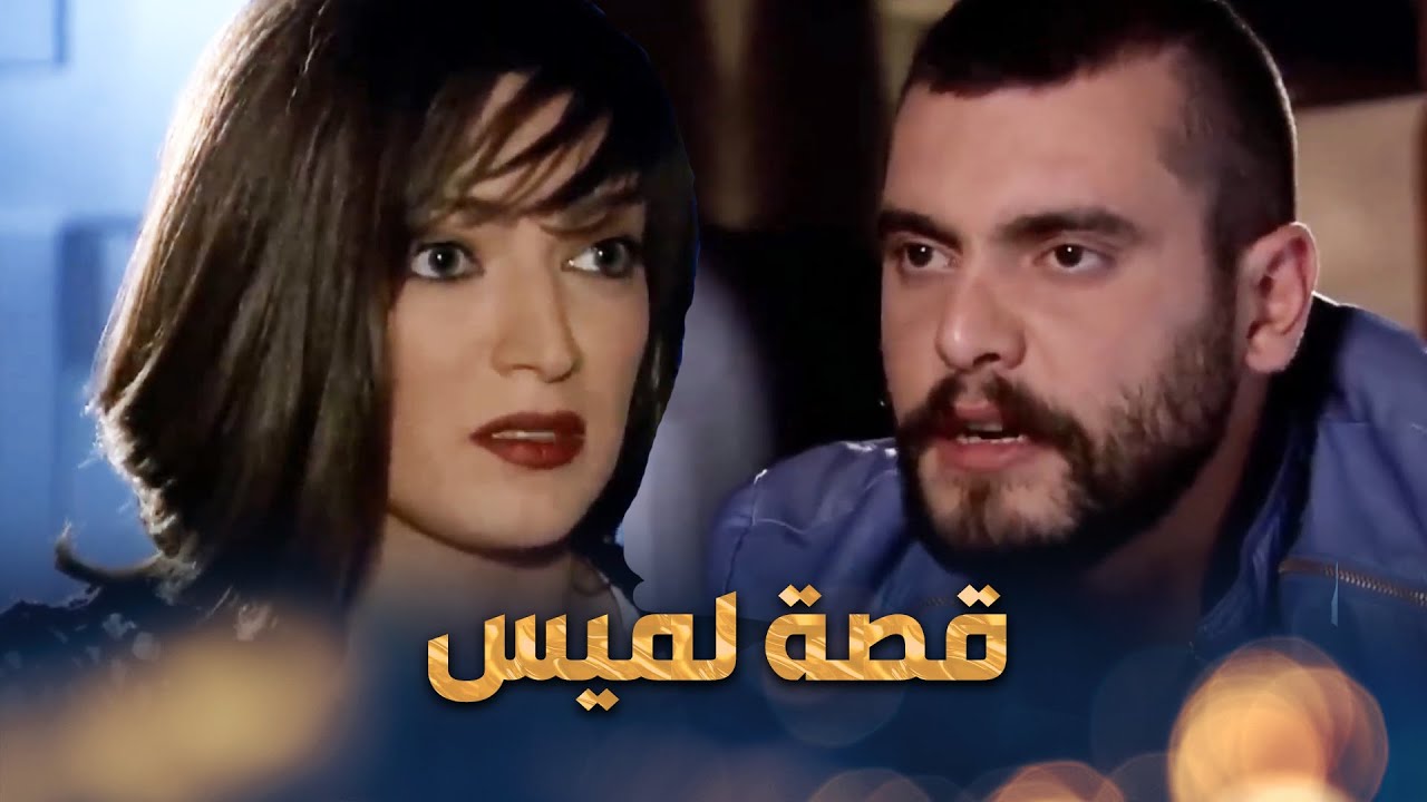 قصة البنت يلي تركت زوجها الوفي وركدت ورا ازعر ضحك عليها ودمر حياتها 😭 -  وجوه وراء الوجوه