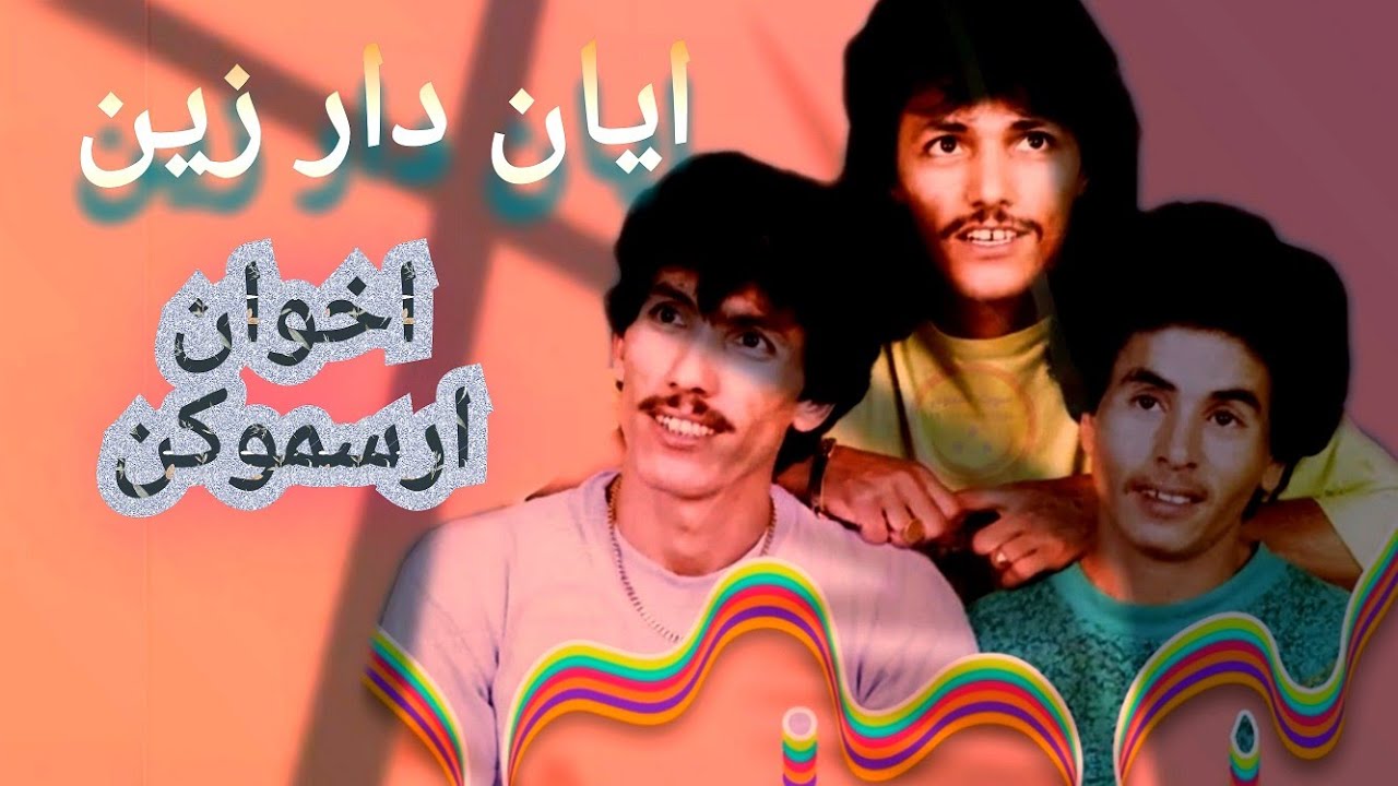 ikhwan irsmoukn _  ايان دار زين ايسكيلن سلحنى ayan dar zin aysigiln s lhenna