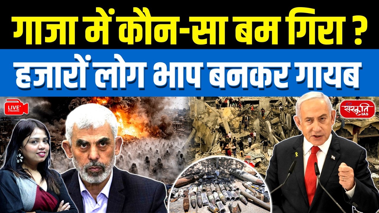 Gaza War Claim: Thousands ‘Evaporated’? | Truth about Thermobaric Weapons | Sanskriti IAS