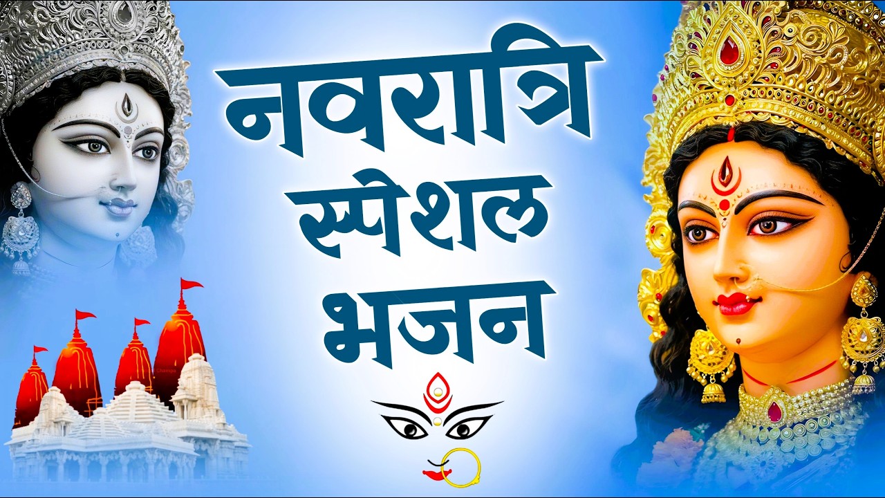 चैत्र नवरात्री स्पेशल भजन 2026 | Navratri Special Bhajan 2026 | Mataji Bhajan | Durga Mata Ke Bhajan