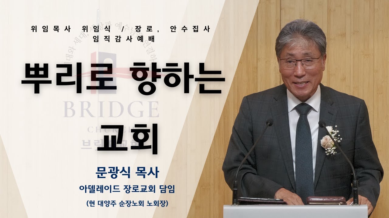 뿌리로 향하는 교회 / 사도행전 2:42-47 / 문광식 목사 (노회장) / 위임식 및 임직감사예배 메시지