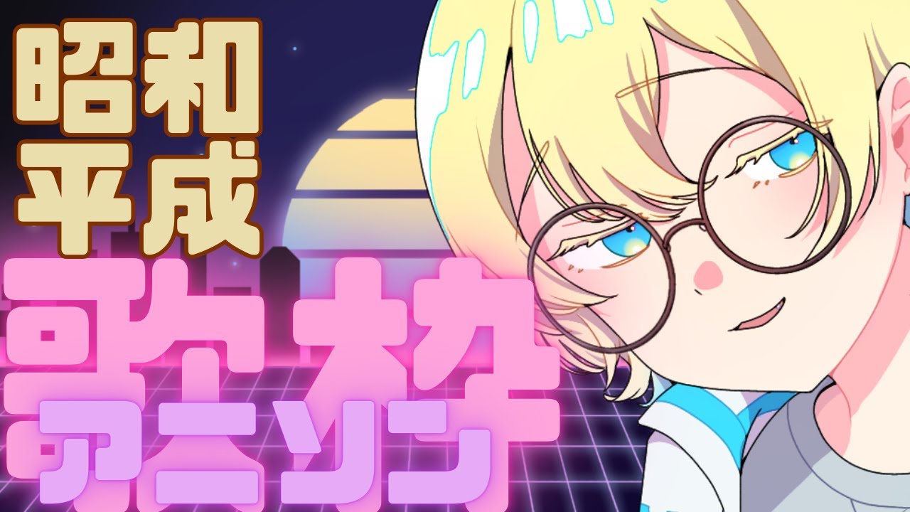 【#歌枠】アニソン歌うよ！！懐メロ歌枠！！【#karaoke 】