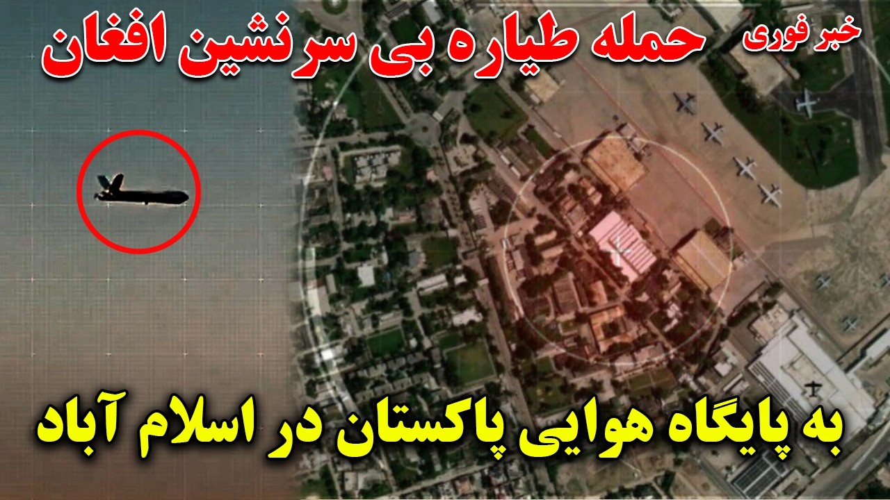 خبرفوری: حملات طیاره های بی سرنشین نیرو های افغان به پایگاه هوایی نور خان در پایتخت پاکستان