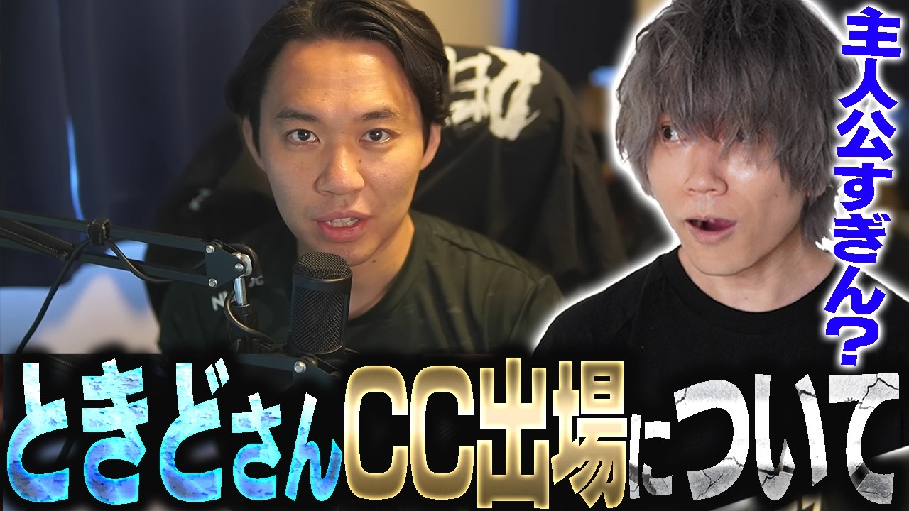 ときどさんCC出場！