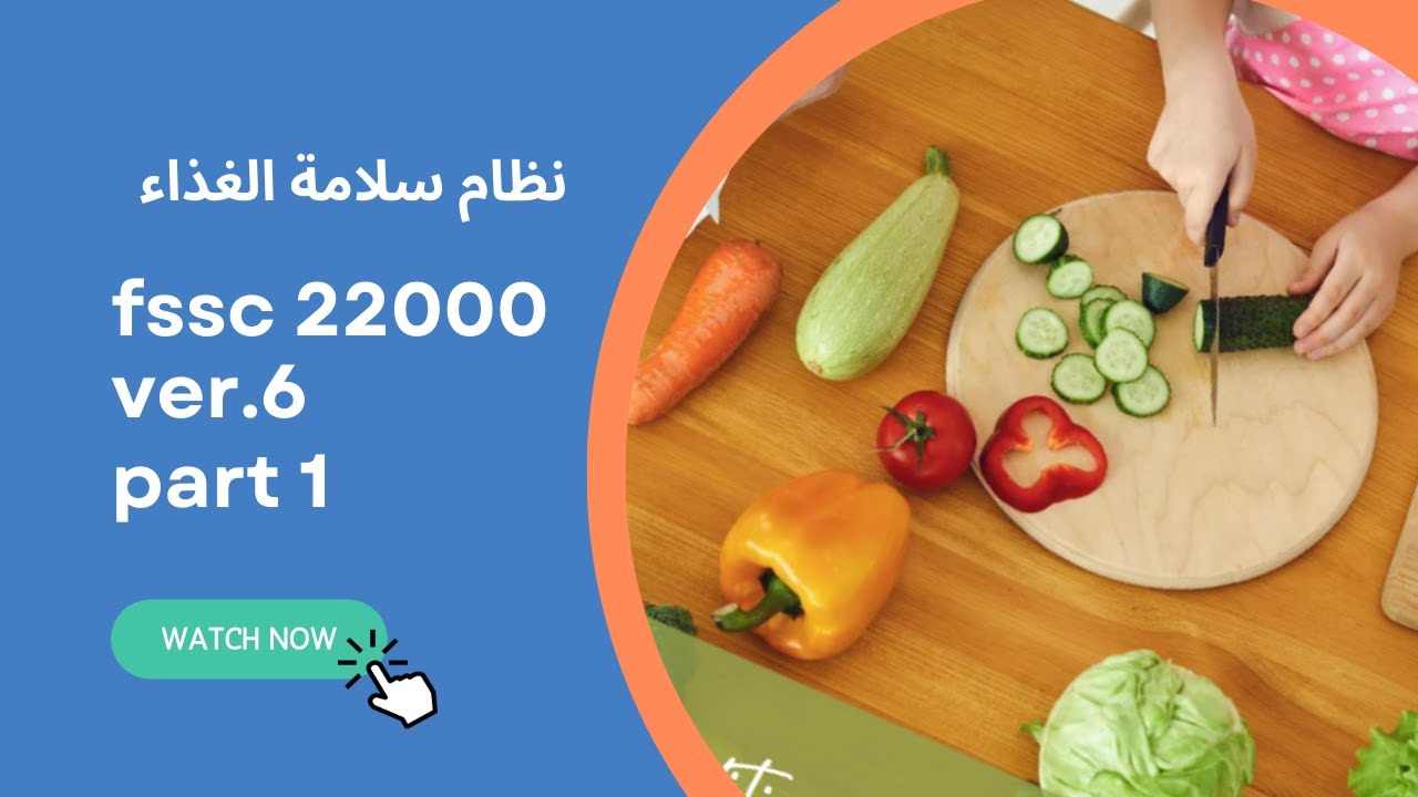 شرح مبسط عن نظام سلامة الغذاءPart 1 - ( fssc 22000 version 6) #fssc22000
