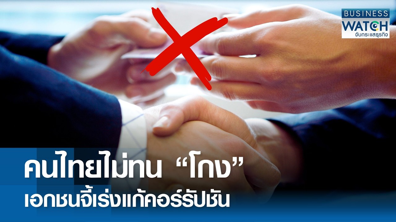 คนไทยไม่ทน “โกง” เอกชนจี้เร่งแก้คอร์รัปชัน | BUSINESS WATCH | 13-02-69