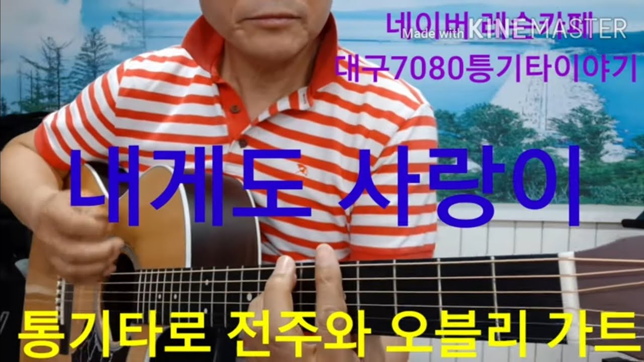 #내게도 사랑이 전주와 에드립 멜코리주법#타임머신변철구기타(제145강)