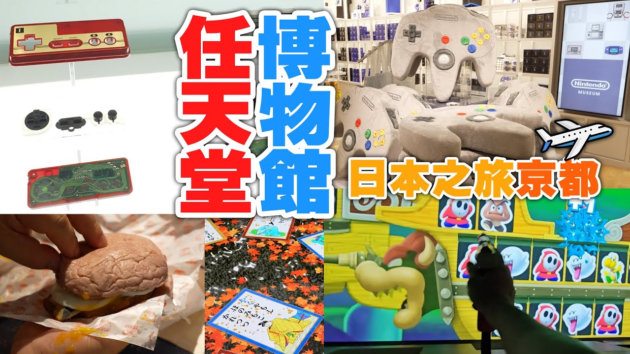 【旅行Vlog】Nintendo Museum 任天堂博物館 Part 2 -- 暗黑料理、花札製作、買紀念品 (日本京都之旅)