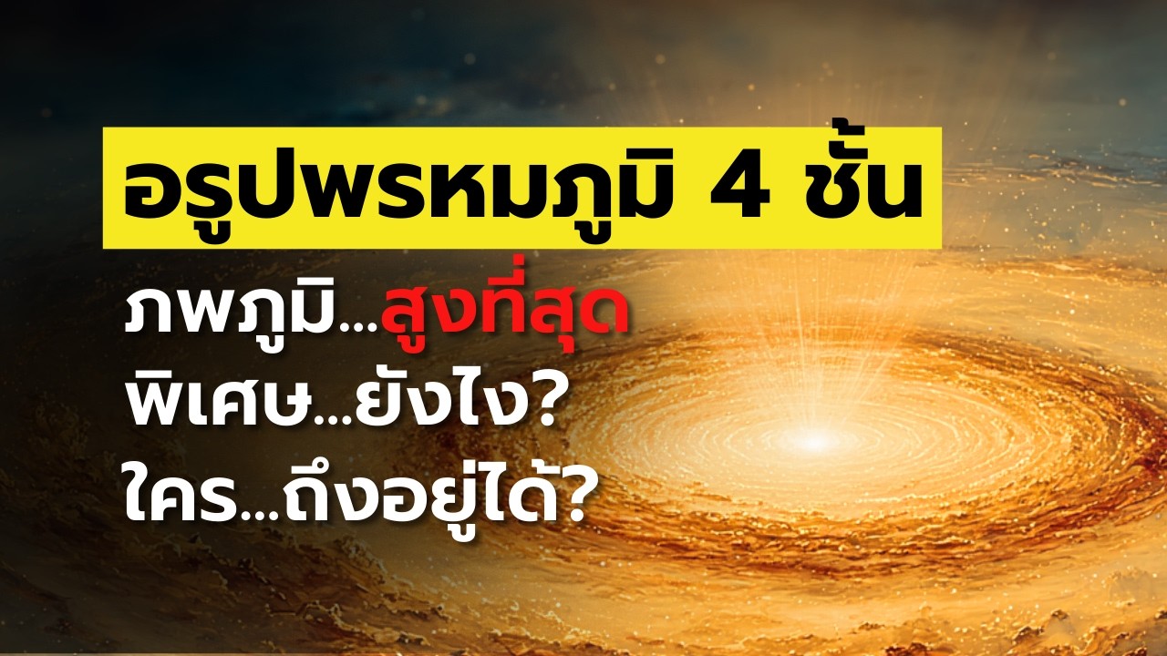อรูปพรหมภูมิ คืออะไร? ความพิเศษ และใครถึงจะเกิดในภูมินี้
