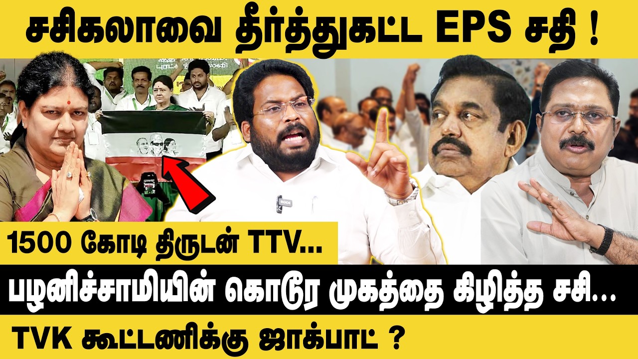 சசிகலாவை தீர்த்துக்கட்ட EPS சதி! Trichy Surya Interview about Sasikala New Party | TTV | EPS | ADMK