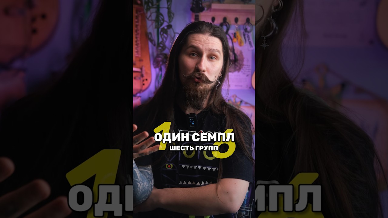 1 СЕМПЛ &ndash; 6 МУЗЫКАНТОВ