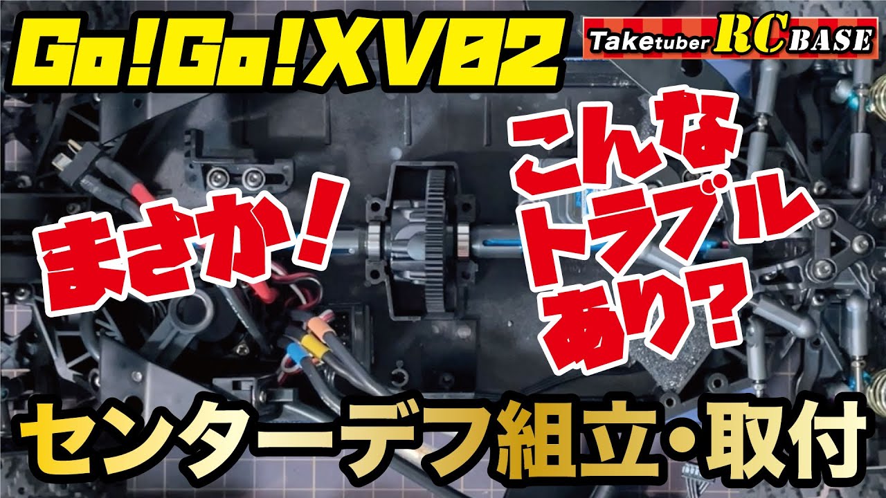 【XV02オプション】Go!Go!XV02 まさか！こんなトラブルあり？ センターデフ組立・取付