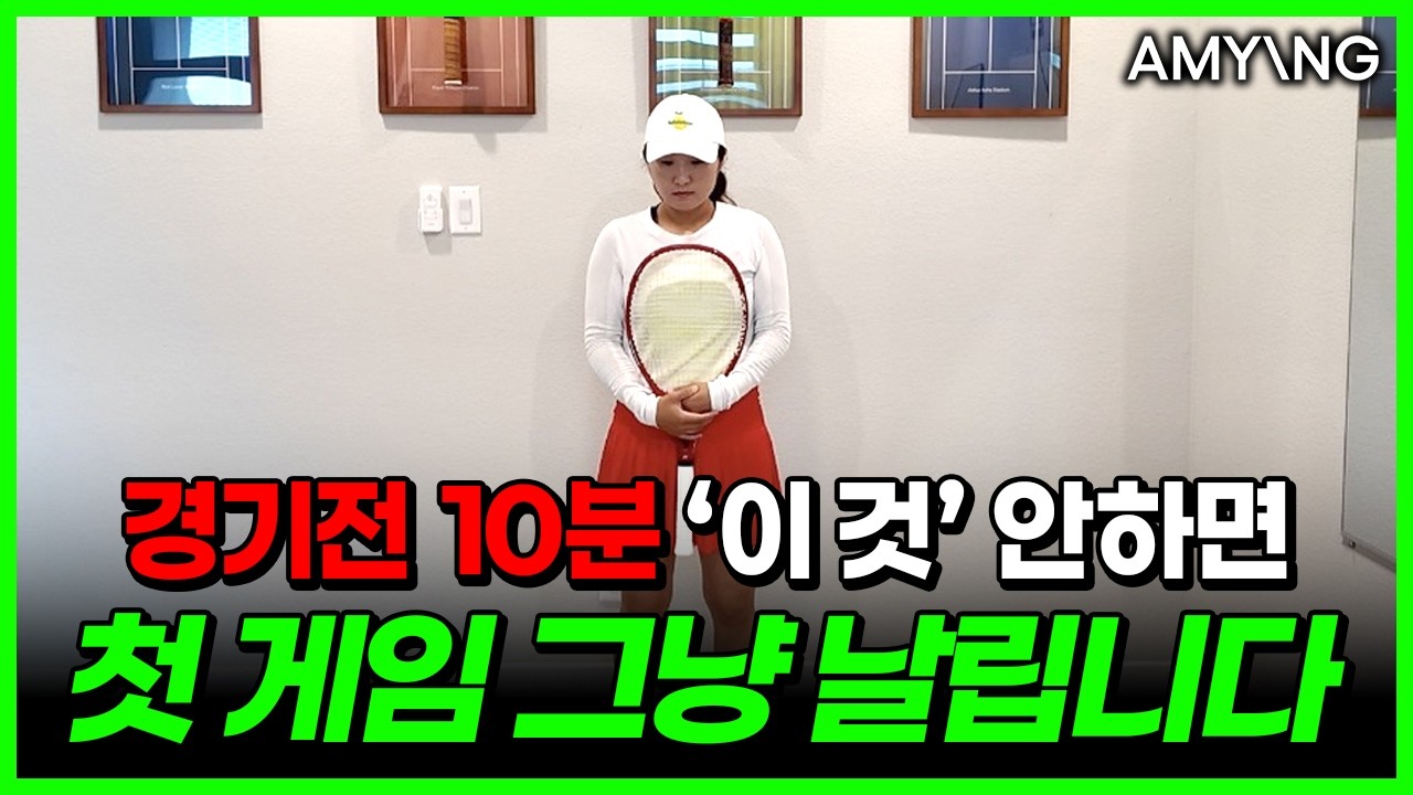 #테니스 경기 전, 이것만 해주셔서 첫 게임 리드 가능 합니다 | #테니스워밍업