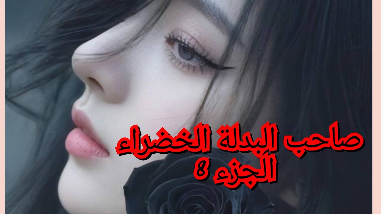 ضرتي السحارة سحرة ضرتها حتي ماتت. حبت تقتلي وليدي في كرشي. 😱😥