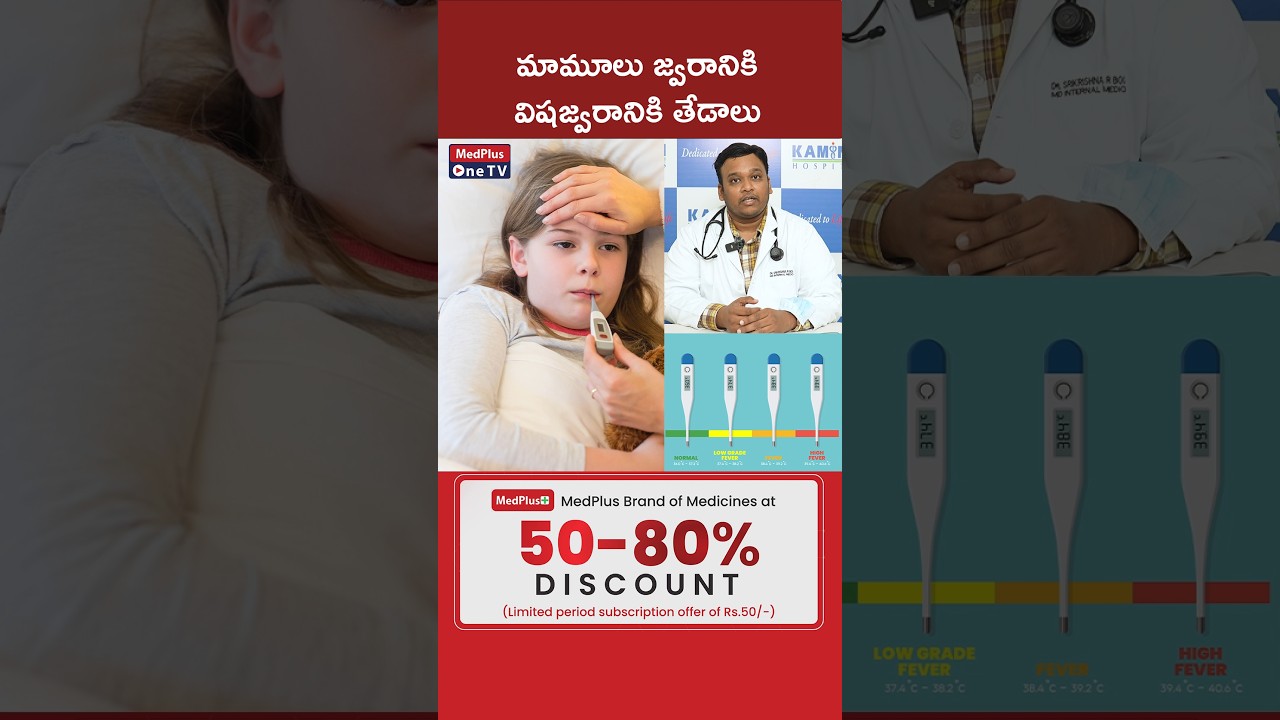 Difference Between Normal Fever and Viral Fever l Dr. Srikrishna R Boddu @MedPlusONETV