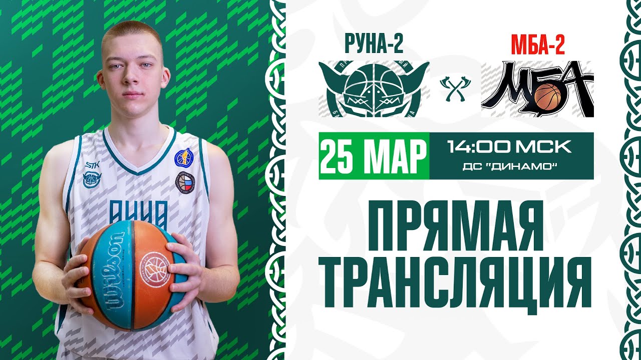&laquo;Руна-2&raquo; - МБА-2 | Трансляция | Сезон 2021/2022